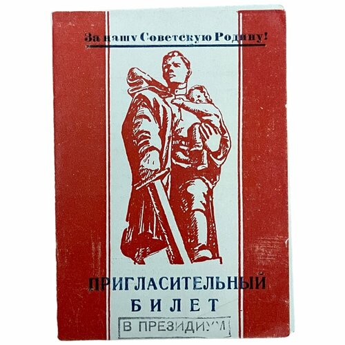 СССР, пригласительный билет Городское торжественное заседание (34 годовщина Советской армии) 1952 орден 100 лет советской армии и флота