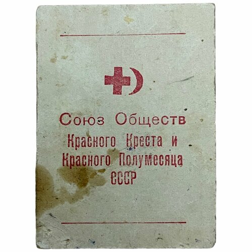 крест в мире полумесяца СССР, членский билет Союз общества Красного Креста и Красного Полумесяца (Ширинкин) 1957 г.
