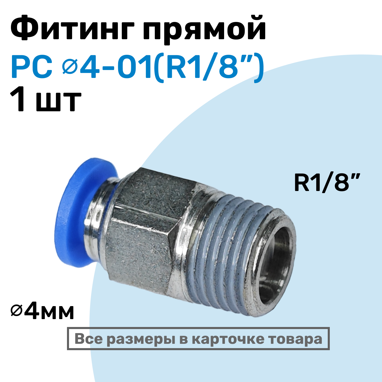 Фитинг прямой пневматический, штуцер цанговый PC 04-01 (1/8"), Пневмофитинг NBPT