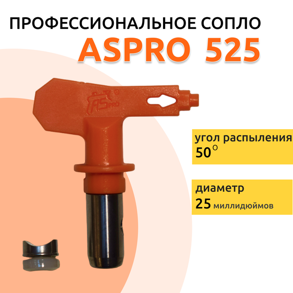 ASPRO № 525 Форсунка для краскопульта (сопло)