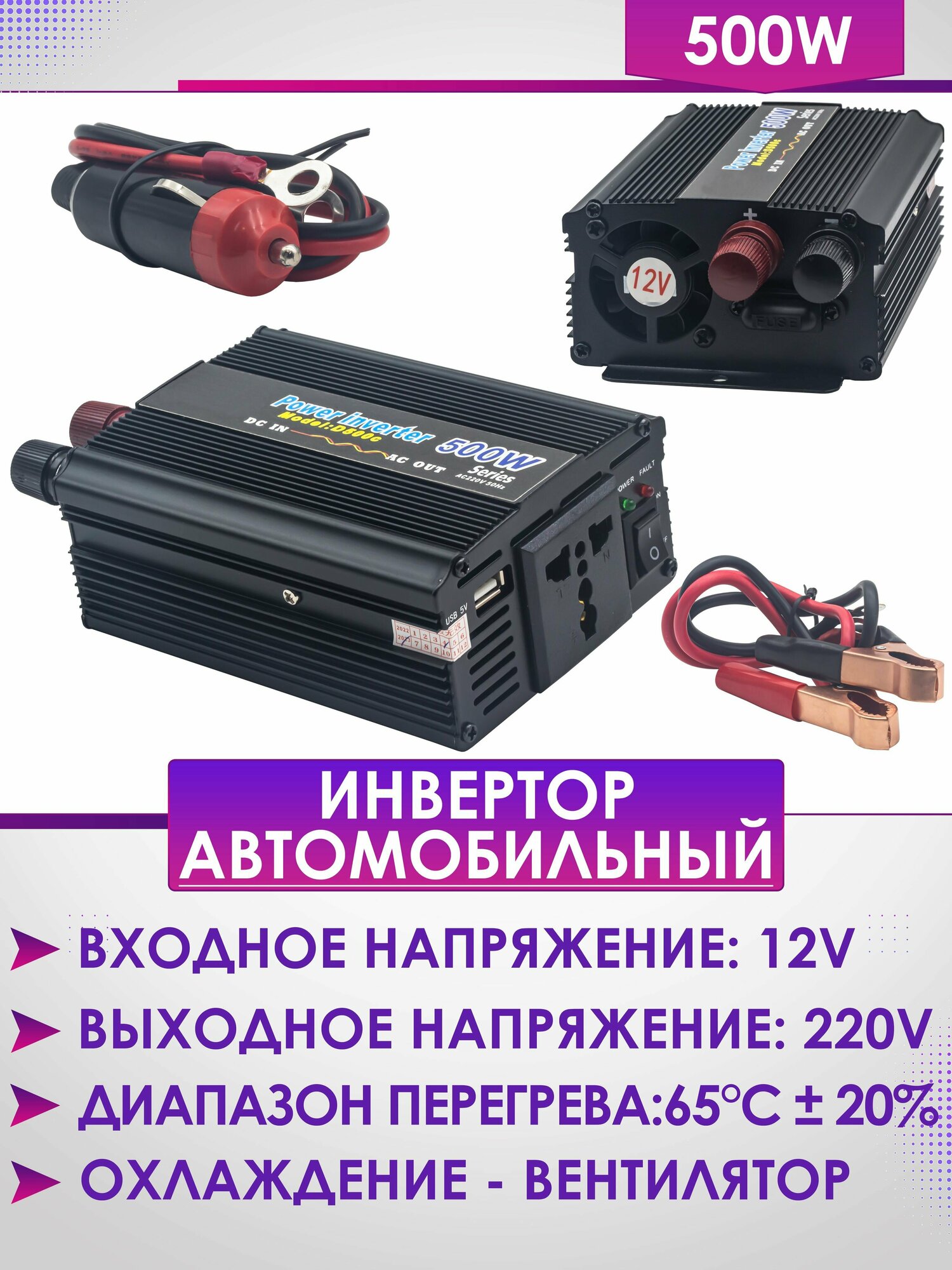 Инвертор автомобильный 500W (12V-220V)