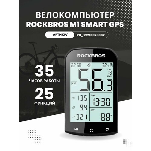 Велокомпьютер ROCKBROS M1 smart GPS, 25 функций