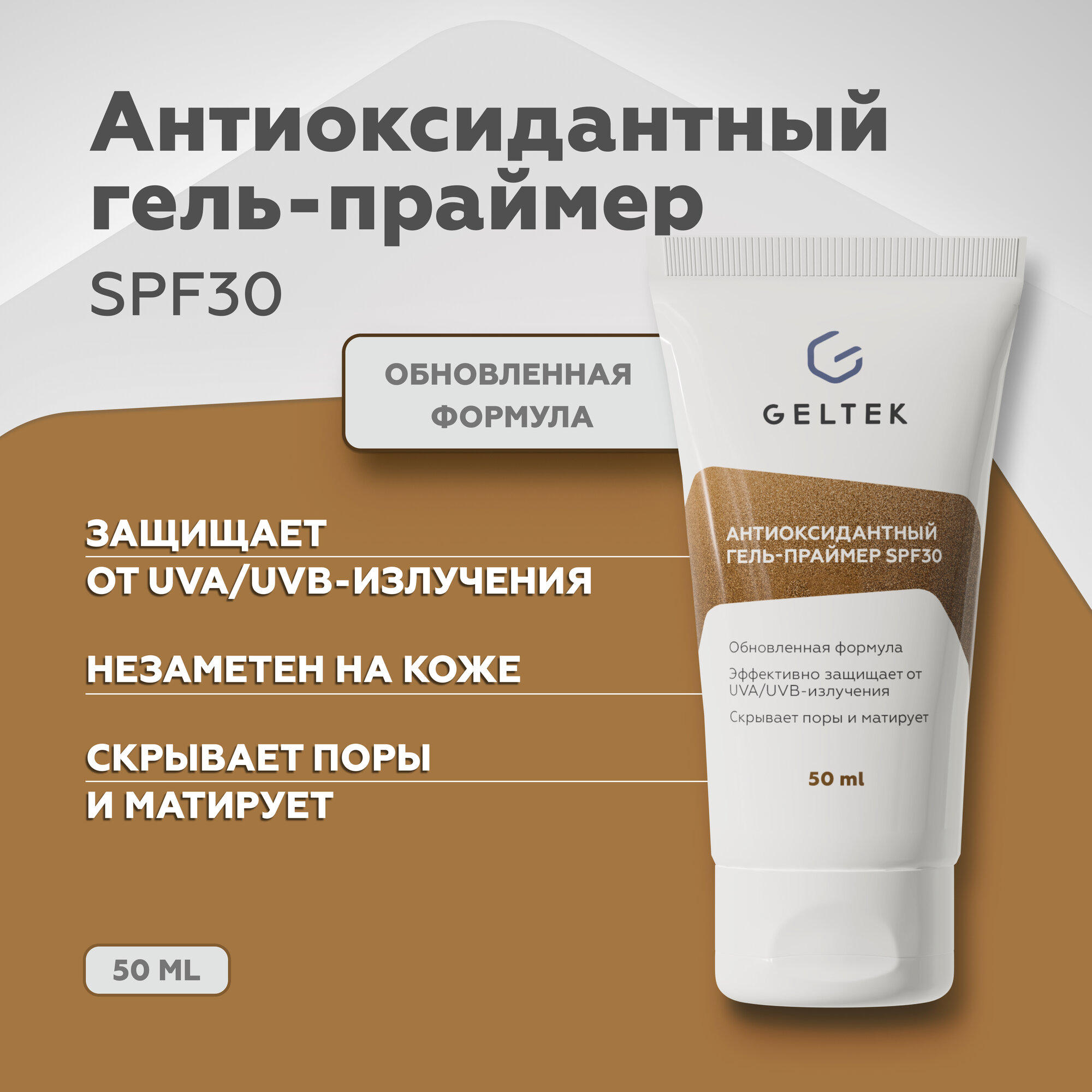 Гельтек Солнцезащитный гель праймер для лица SPF 30 антиоксидантный, основа под макияж, 50 мл