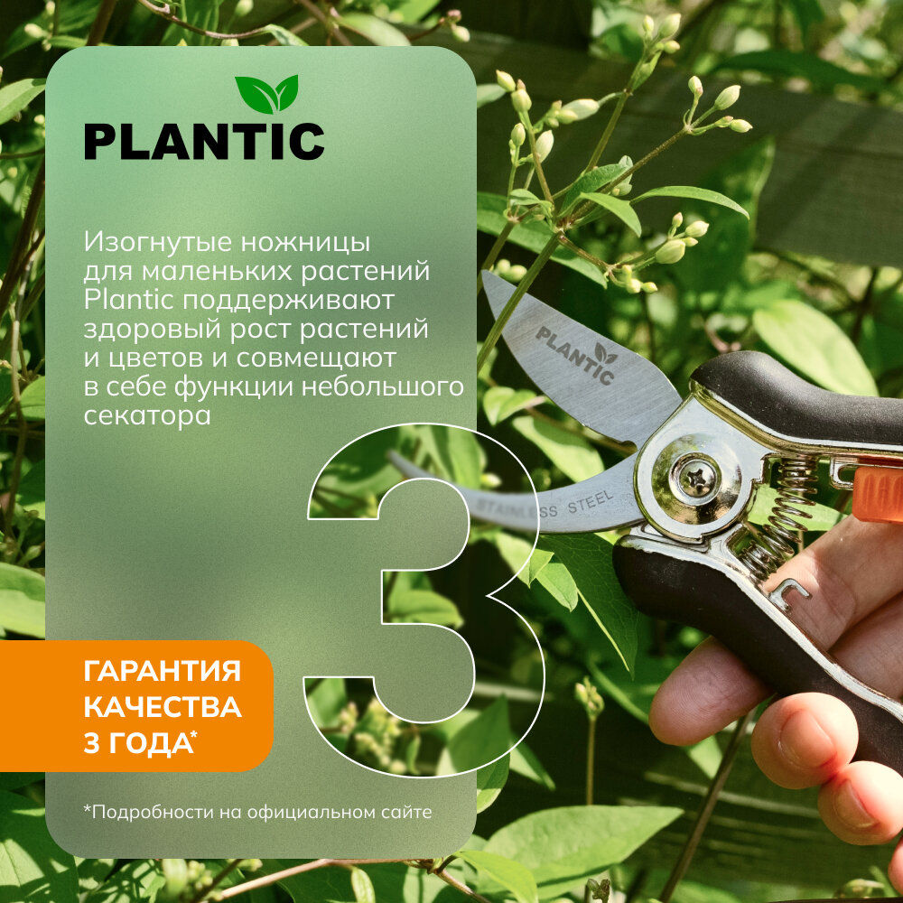 Ножницы для маленьких растений изогнутые Plantic 35307-01