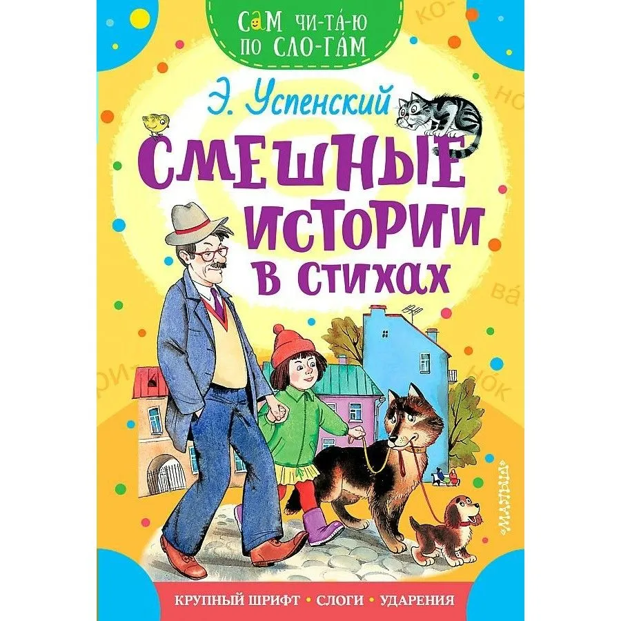 Смешные истории в стихах Книга Успенский Эдуард 0+