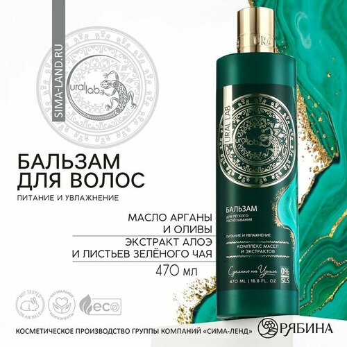 URAL LAB Бальзам для волос, комплекс масел и экстрактов, питание и увлажнение, 470 мл, URAL LAB