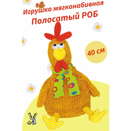 Игрушка мягконабивная петушок Полосатый Роб, 40 см.