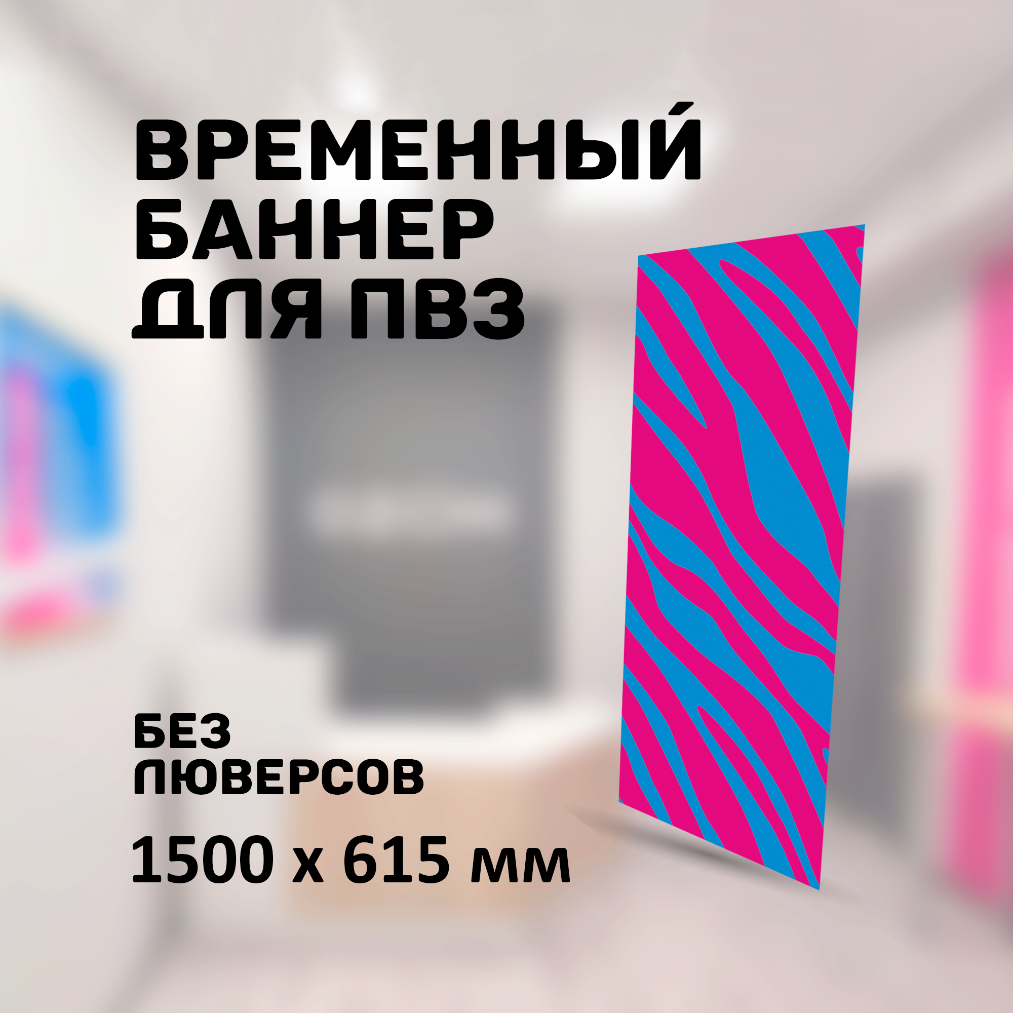 Баннер для ПВЗ озон 1500 х 615 мм, без надписи, без люверсов