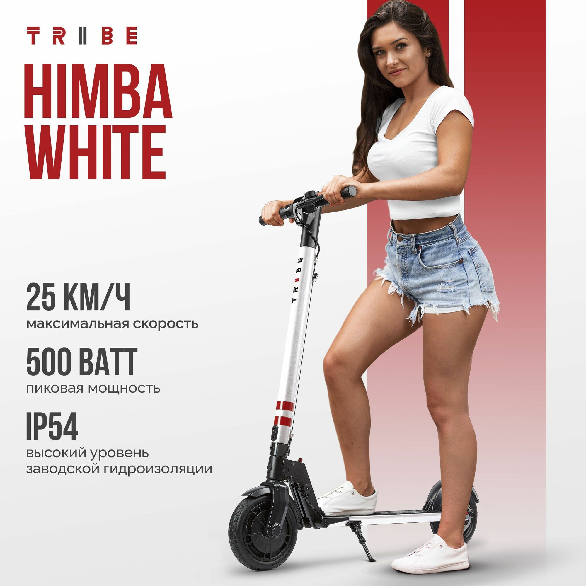 Электросамокат TRIBE Himba (TES-HBD085200WHITE)