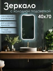 Зеркало с подсветкой в ванную Торонто 40 х 70 см, (холодный свет 6000К, сенсорное управление, регулировка яркости, настенное)