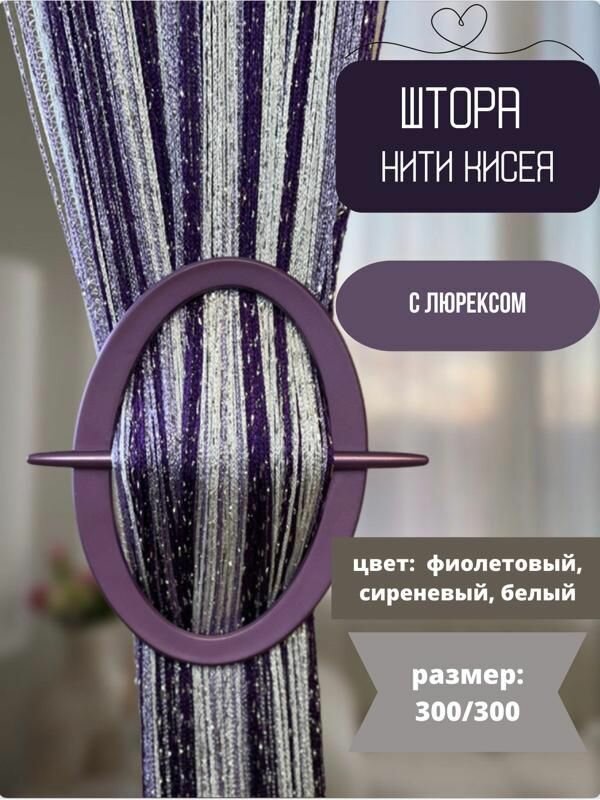 Шторы нитяные кисея с люрексом тюль в гостиную 300х300см