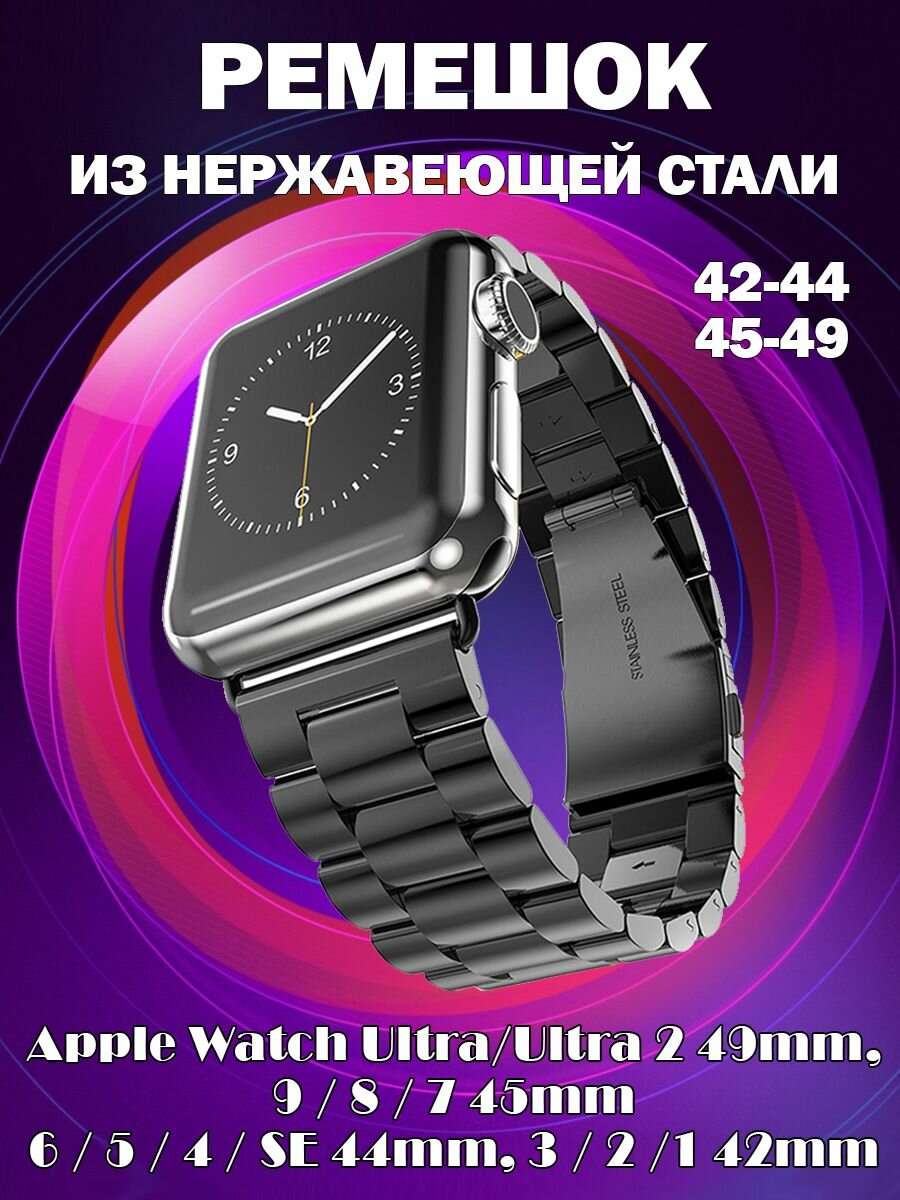 Ремешок из нержавеющей стали для Apple Watch Ultra /2 49мм / Series 9 45мм / 8 7 45мм / 6 5 4 SE 44мм / 3 2 1 42мм - черный