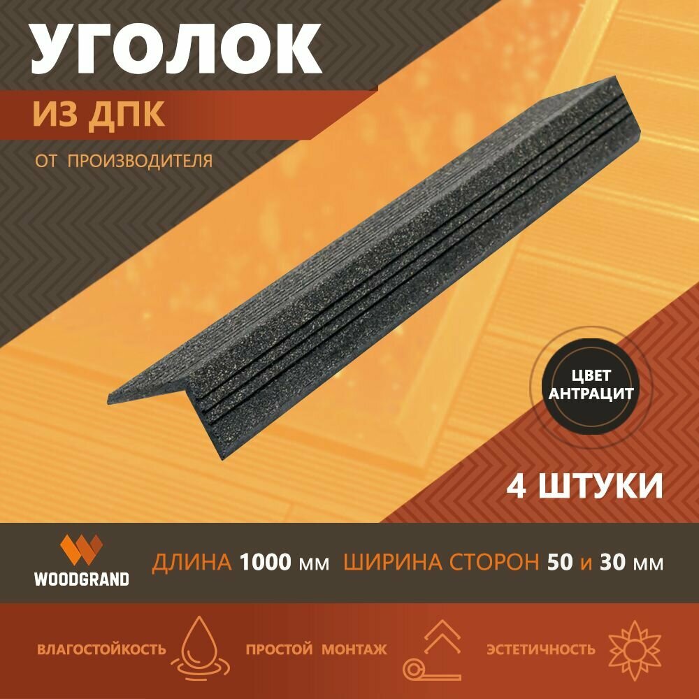 Углы из ДПК декоративные (30*50*1000), Антрацит, 4 шт.