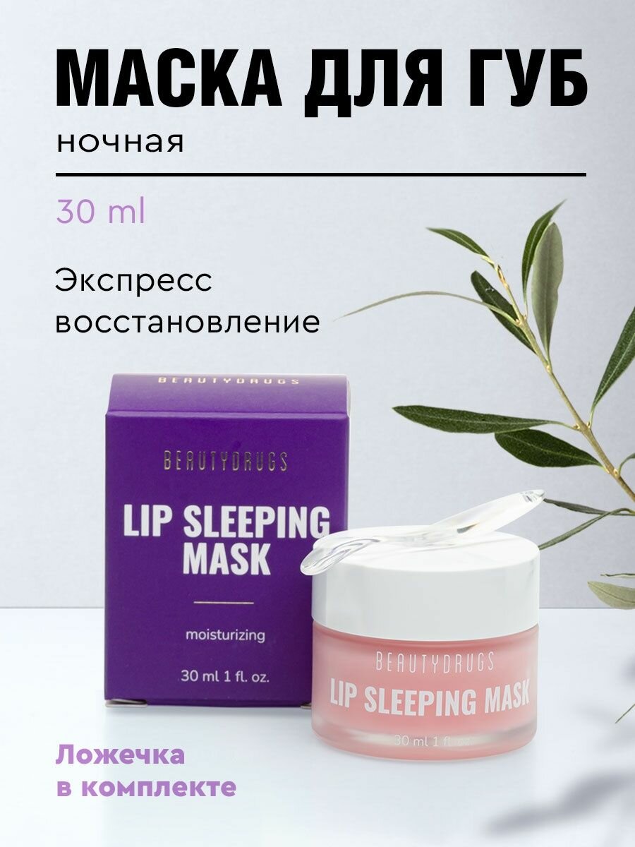 Маска для губ ночная Lip sleeping mask
