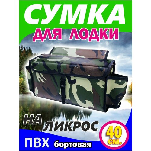 Сумка на ликтрос (надувной лодки пвх, Бортовая, цвет камуфляж 40 x 20 x 12 см) сумка для лодки большая бортовая сумка на ликтрос надувной лодки пвх с бутылкодержателем серый