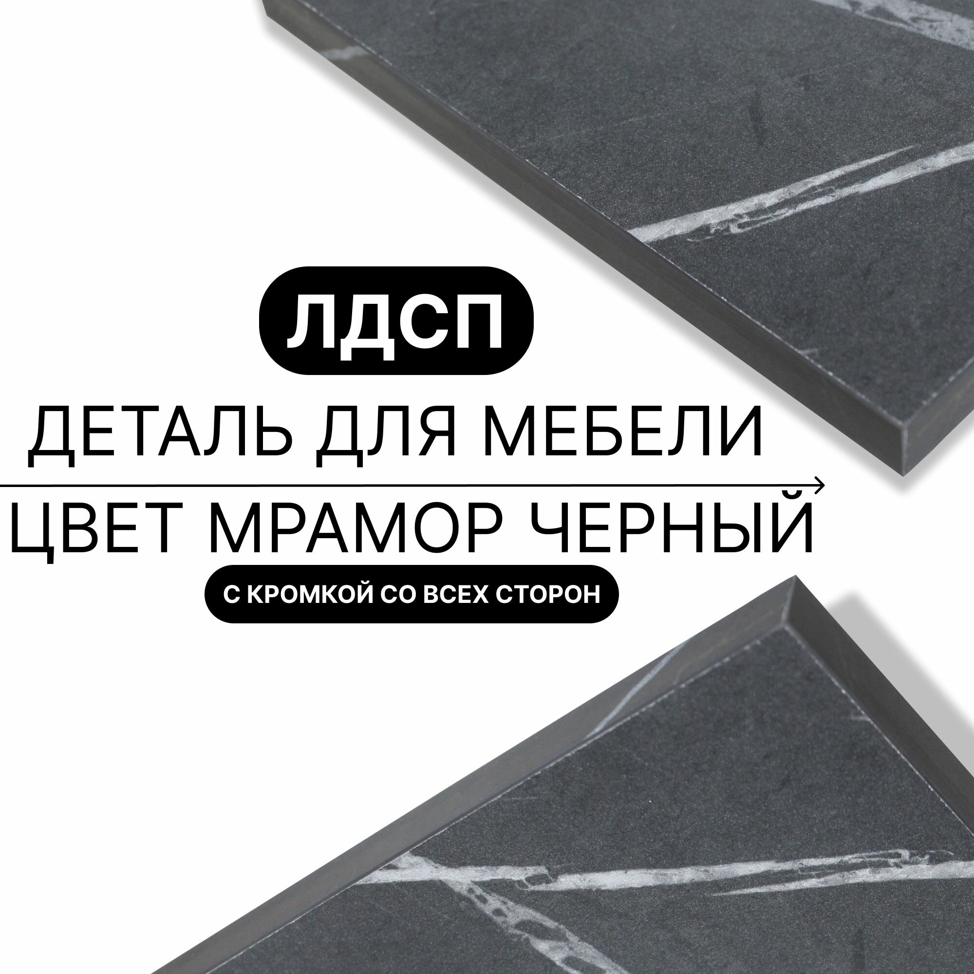 Деталь для мебели ЛДСП щит полка 16 мм 770/300 с кромкой Мрамор Черный 1шт (без креплений)