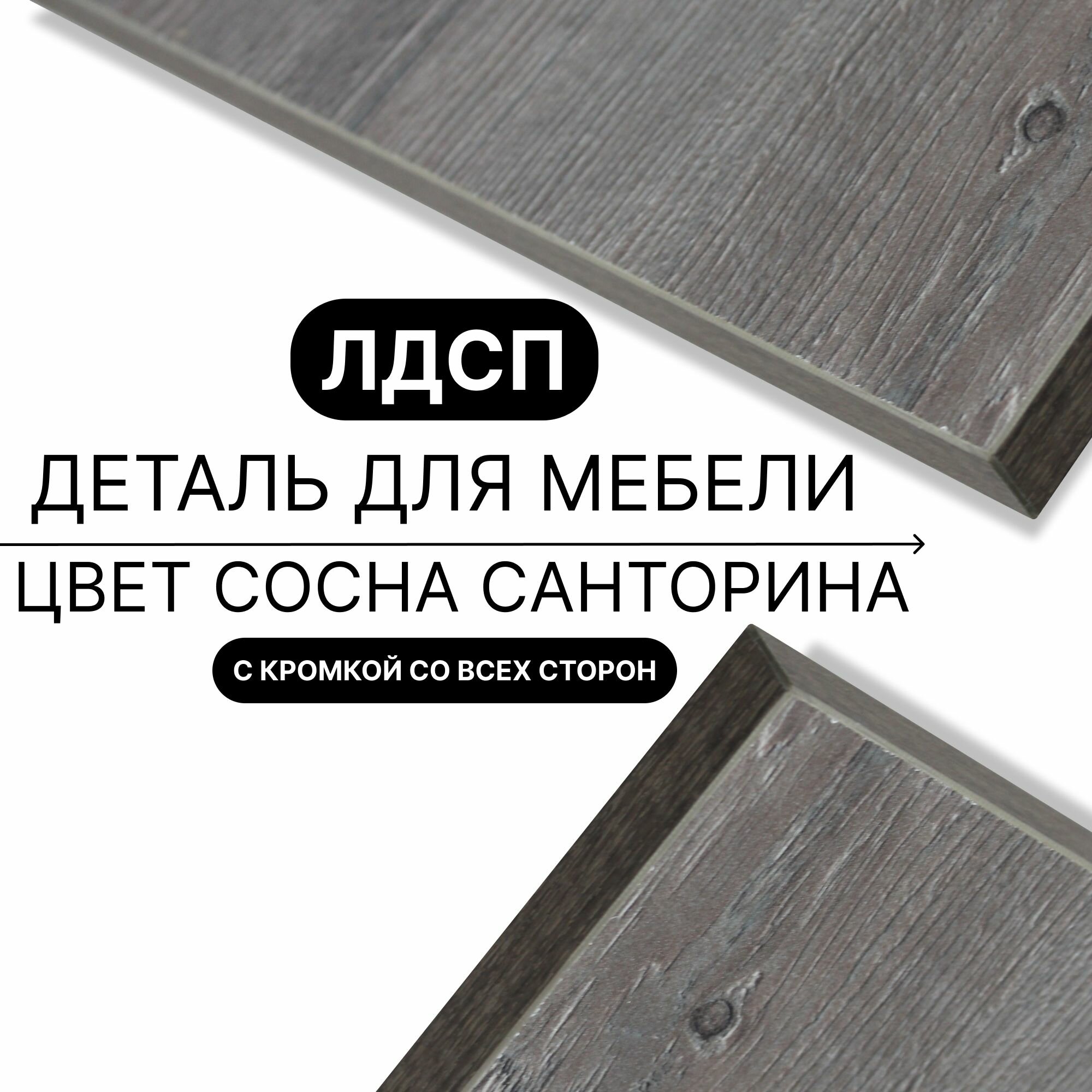 Деталь для мебели ЛДСП щит полка 16 мм 770/300 с кромкой Сосна Санторина 1шт (без креплений)