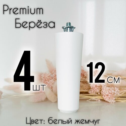 Ножки для мебели / Опоры для мебели деревянные 12см (белый жемчуг)