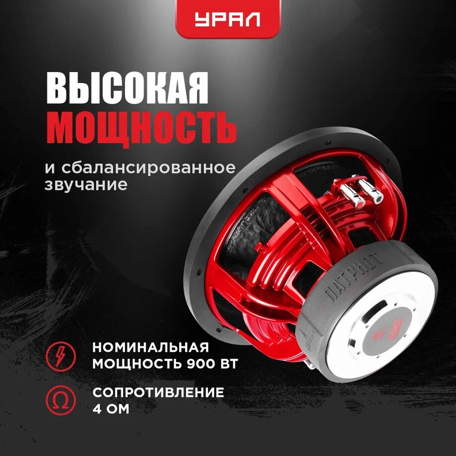 Пассивный автомобильный сабвуфер Урал Патриот 12 , 2000 Вт, 84 дБ, 12 дюймов (30 см) — фото 1