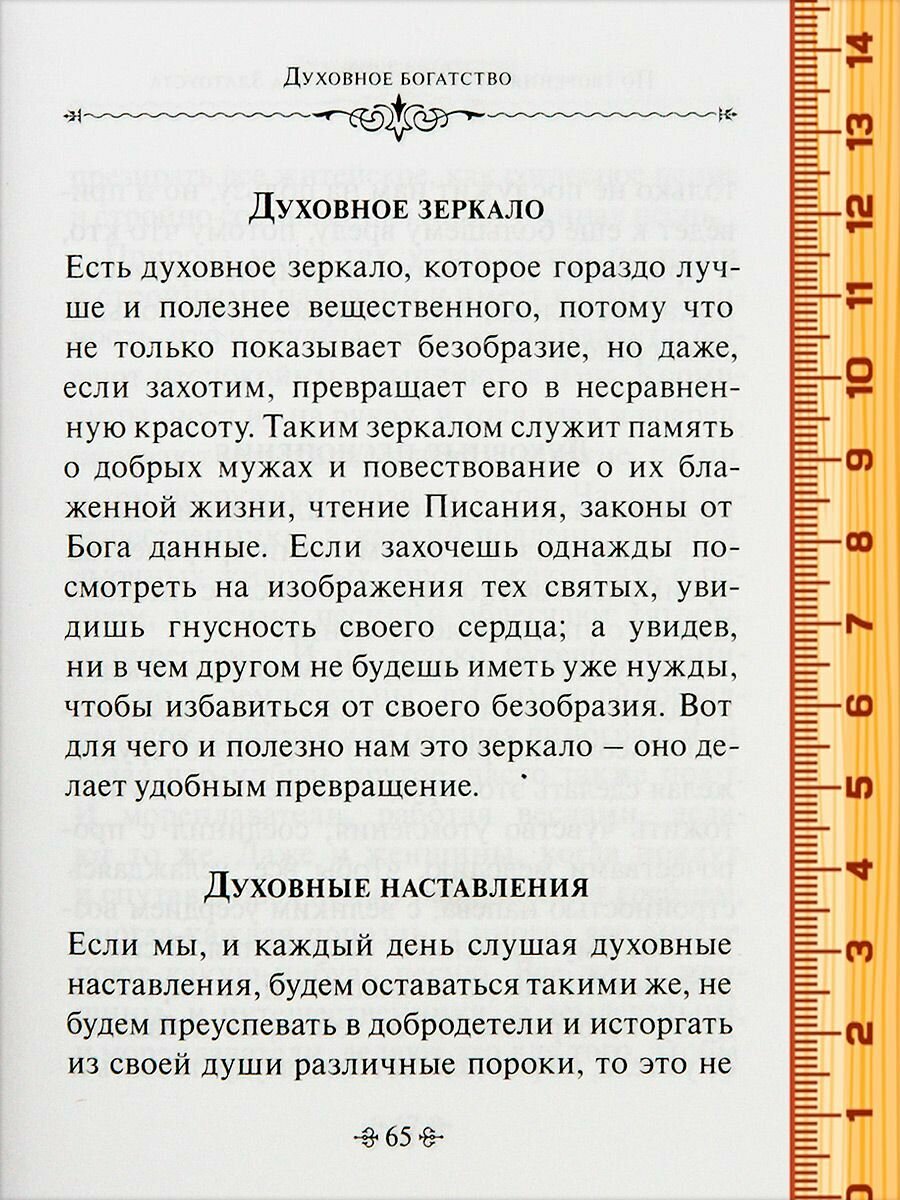 Духовное богатство. По творениям святителя Иоанна Златоуста - фото №10