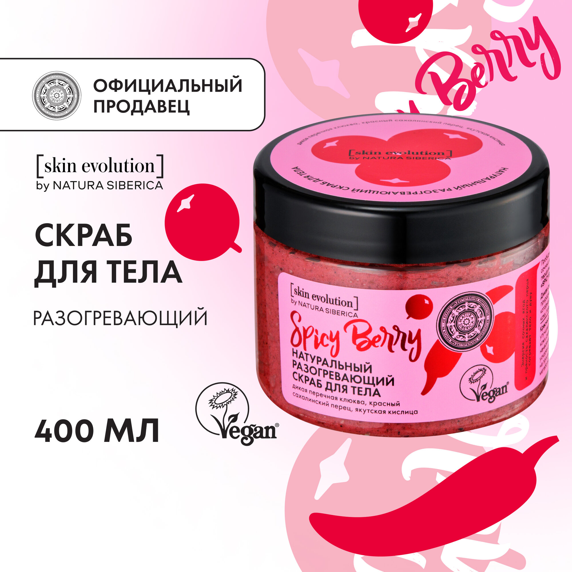 Скраб для тела Natura Siberica Skin Evolution SPICY BERRY Разогревающий 400 г