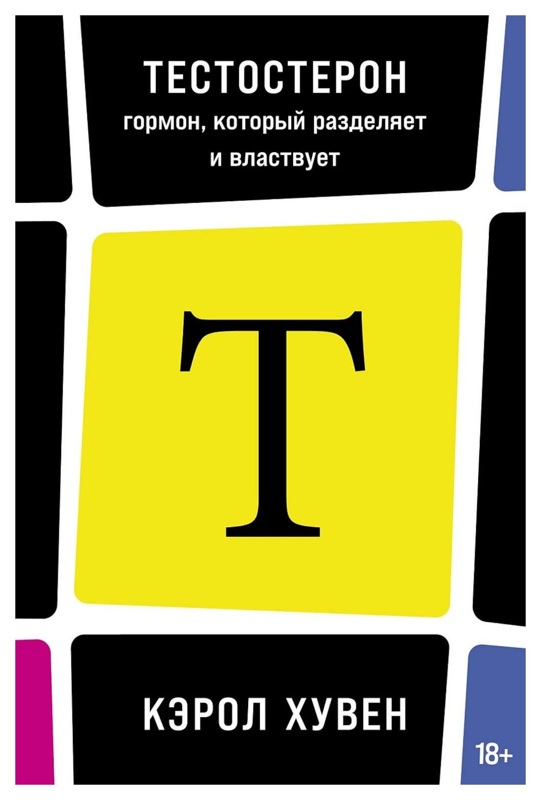 Тестостерон: гормон, который разделяет и властвует. Хувен К. Альпина нон-фикшн