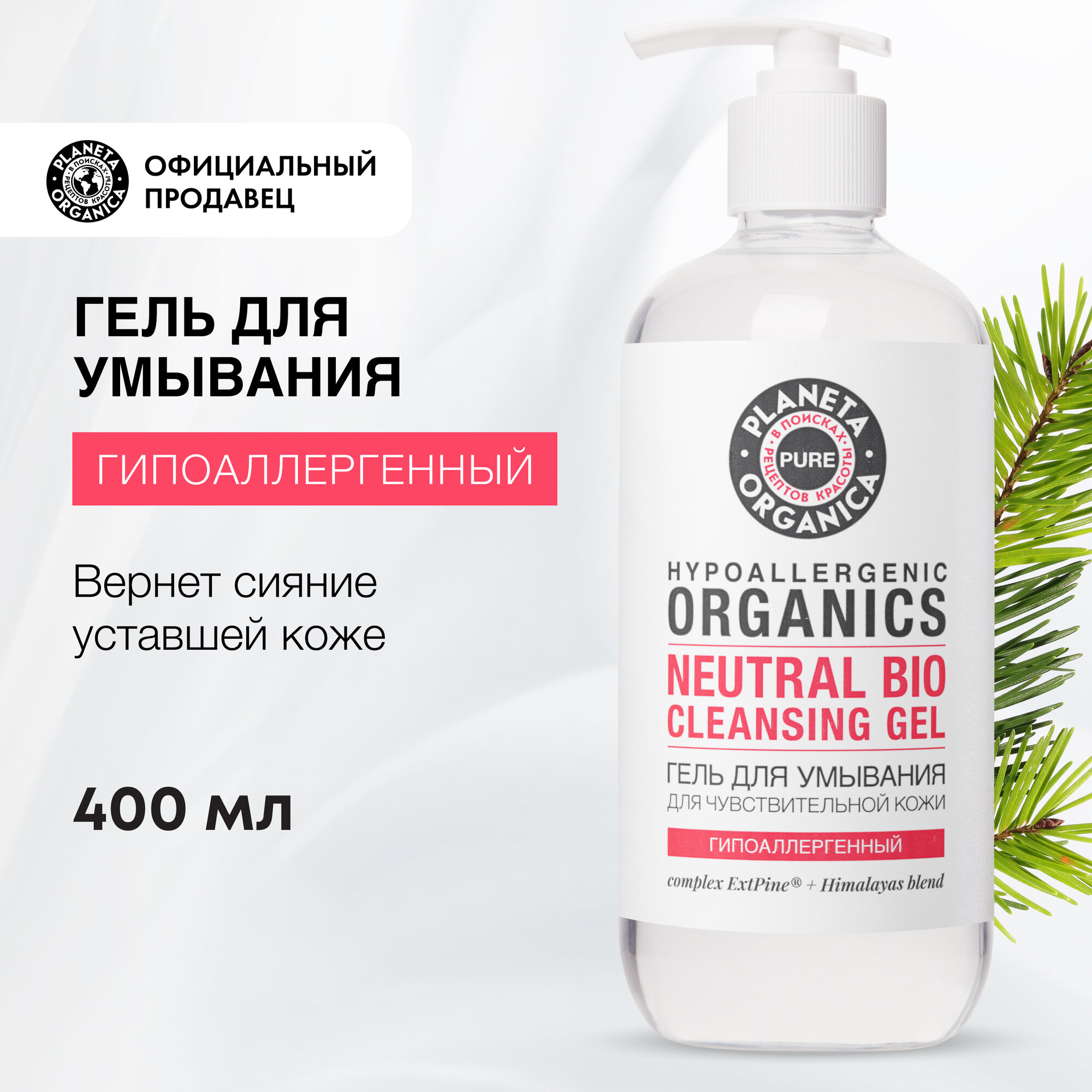 Гель для умывания Planeta Organica PURE гипоаллергенный для чувствительной кожи для лица, 400 мл