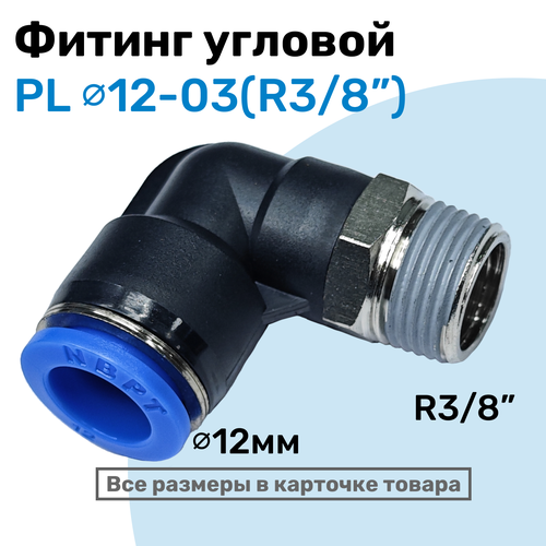 фото Фитинг цанговый пневматический, штуцер угловой pl 12-03 (3/8"), пневмофитинг nbpt