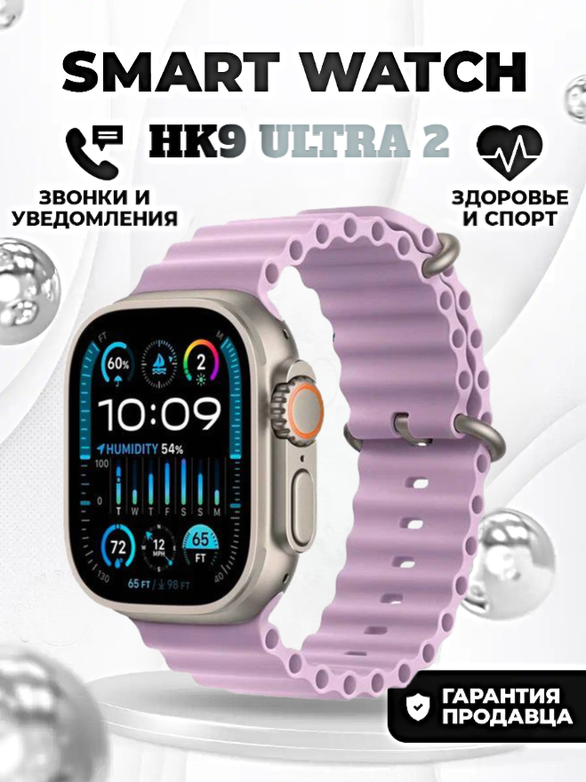 Смарт часы HK9 ULTRA 2 Умные часы PREMIUM Smart Watch AMOLED, iOS, Android, ChatGPT, Bluetooth звонки, Уведомления, Сиреневый