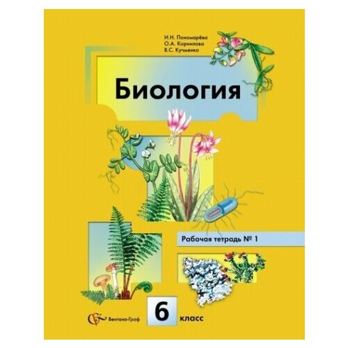 Биология. В 2 частях. 6 кл. Рабочая тетрадь. Изд.3