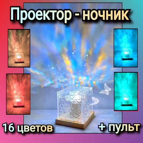 Ночник-проектор Северное сияние с пультом управления, 16 цветов. Смотрите видео