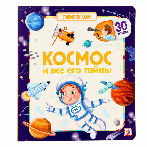 Книжка с окошками «Космос и все его тайны» книжки игрушки clever книжка с окошками далёкий космос