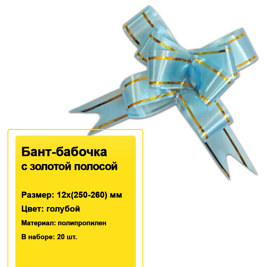 Декоративный бант-бабочка с золотой полосой для подарков 12х(250-260) мм (голубой) 20 шт.