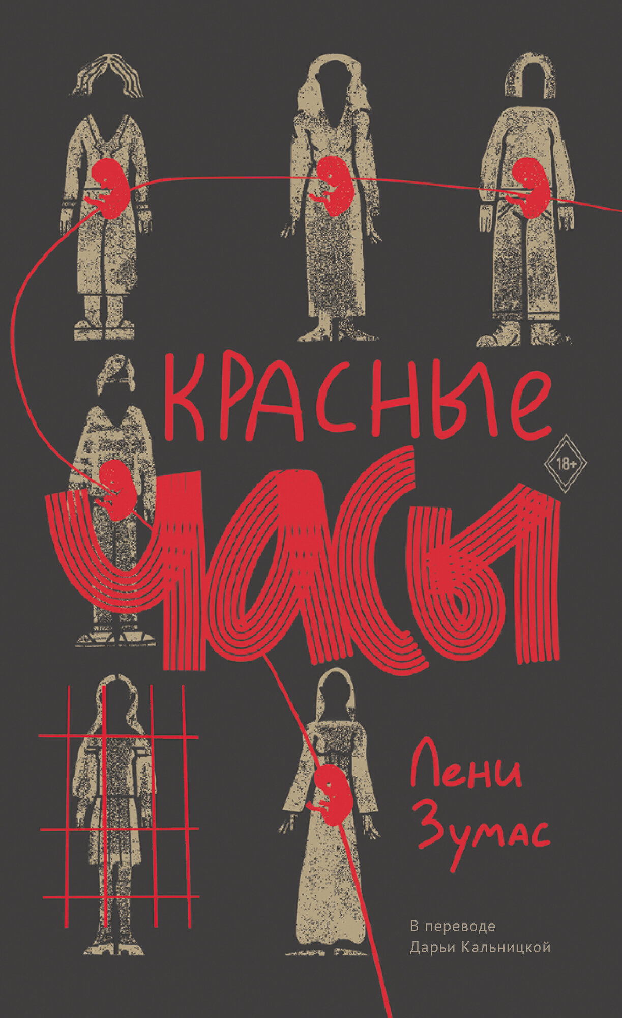 Красные часы (Зумас Лени) - фото №6