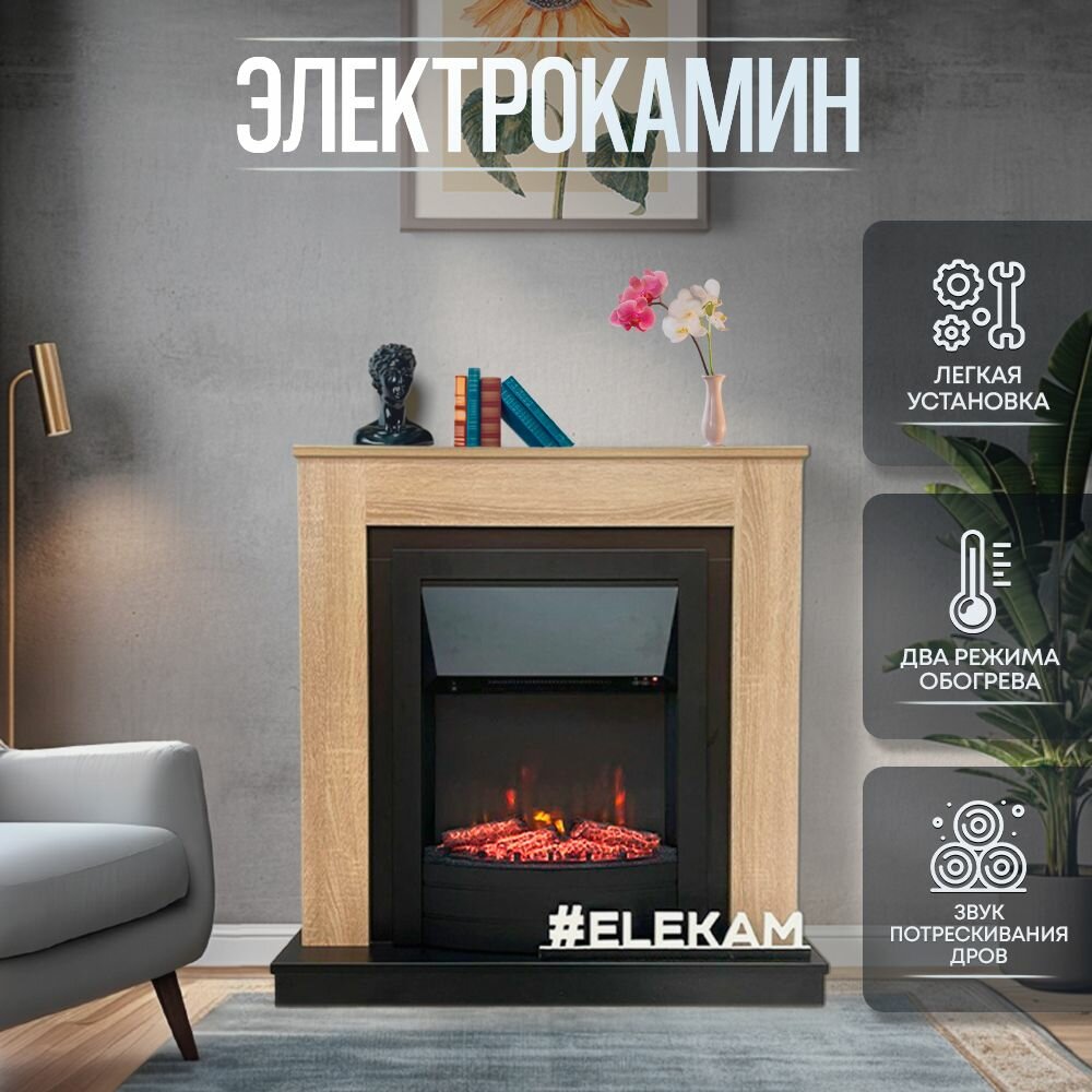 Электрический камин ELEKAM LIGHT standart в цвете дуб сонома+черный с пультом, обогревом и звуком потрескивания дров (Электрокамин)