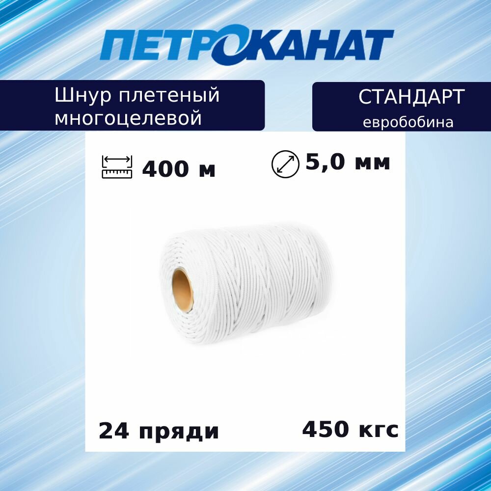 Шнур плетеный Петроканат стандарт 5,0 мм (400 м) белый, евробобина
