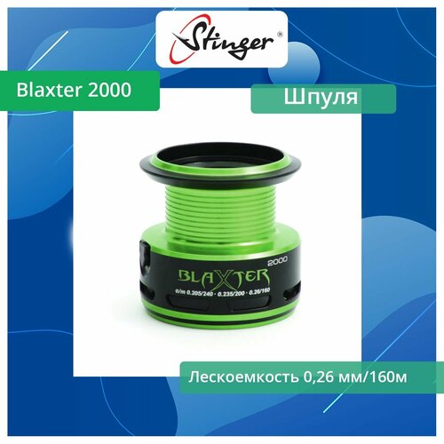 Шпуля запасная для рыболовной катушки Stinger Blaxter 2000