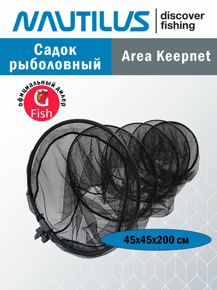 Садок рыболовный Nautilus Area Keepnet NKRA-452004 200*45*45см