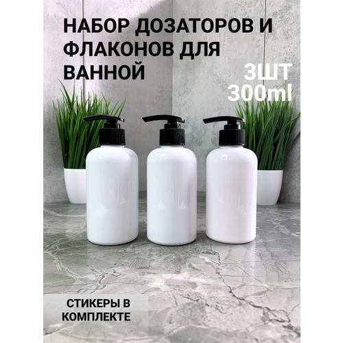 Дозаторы для ванной набор 3 шт