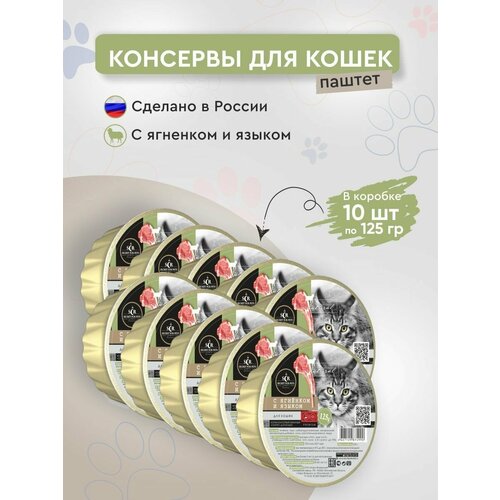 Влажный корм для кошек Secret Premium паштет с ягненком и языком (ламистр), влажный корм, упаковка 10 шт х 125г
