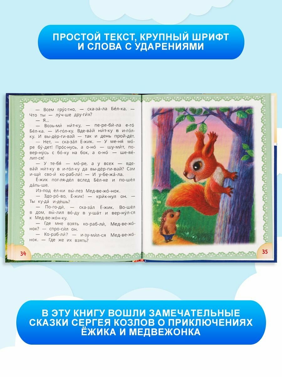Книга Ежик и медвежонок Козлов С. Г. - фото №6