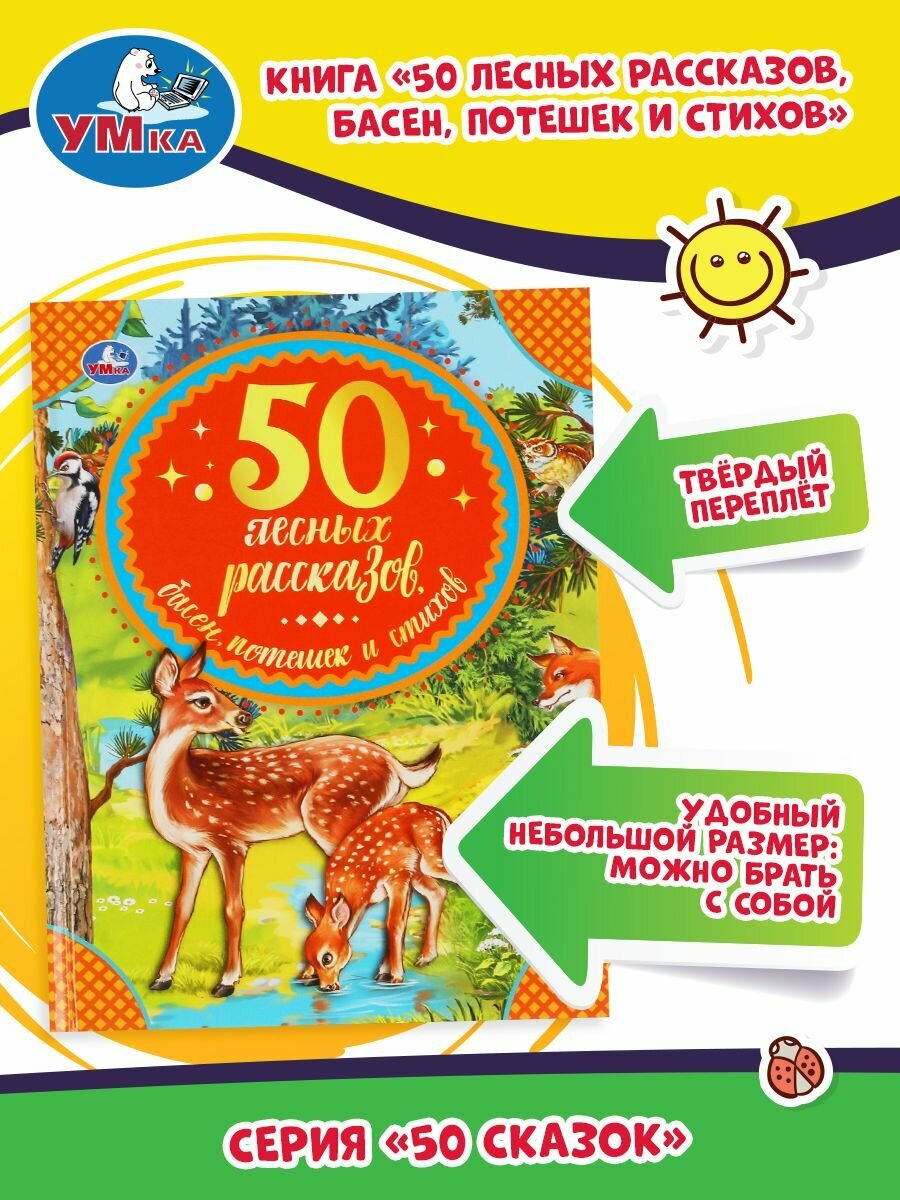 50 лесных рассказов, басен, потешек и стихов - фото №11