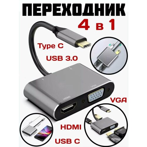 Разветвитель кабеля HUB 4в1 Type C HDMI + VGA + USB 3.0 + USB C