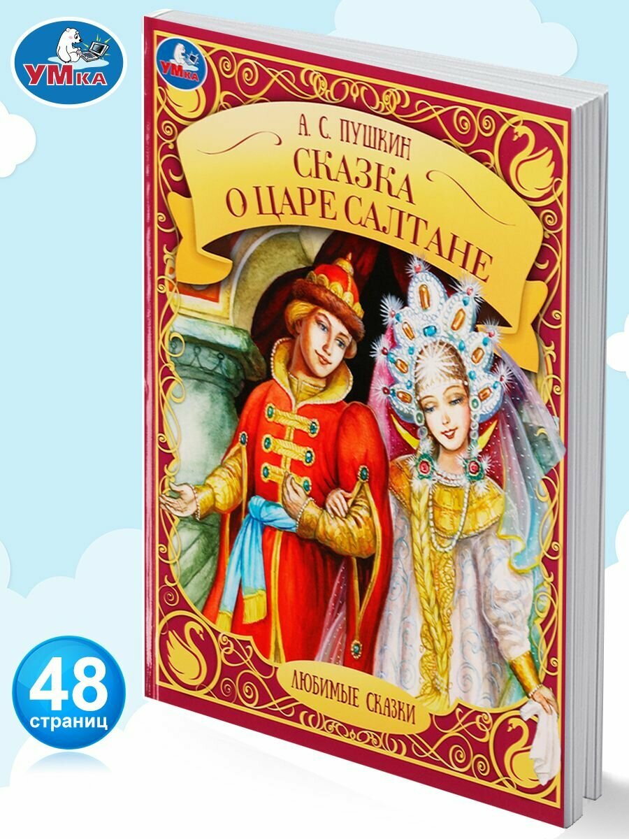 Сказка о царе Салтане (Пушкин Александр Сергеевич) - фото №12