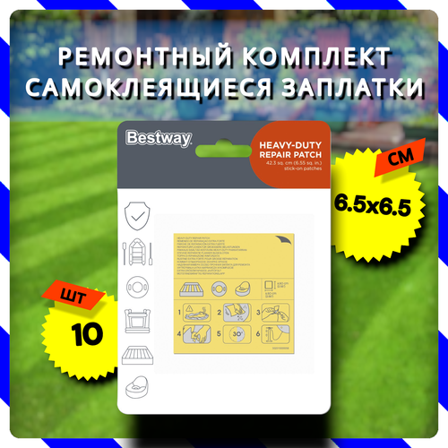 Ремонтный комплект, самоклеящиеся заплатки (Bestway 62068 BW)