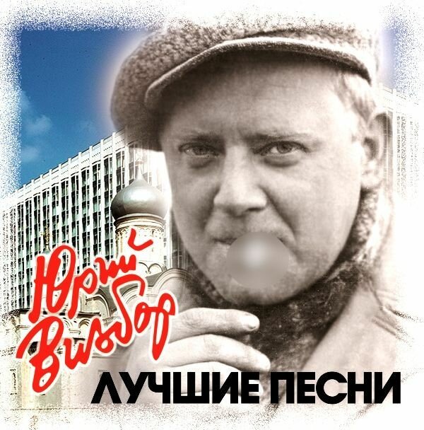 AudioCD Юрий Визбор. Лучшие Песни (CD, Compilation)