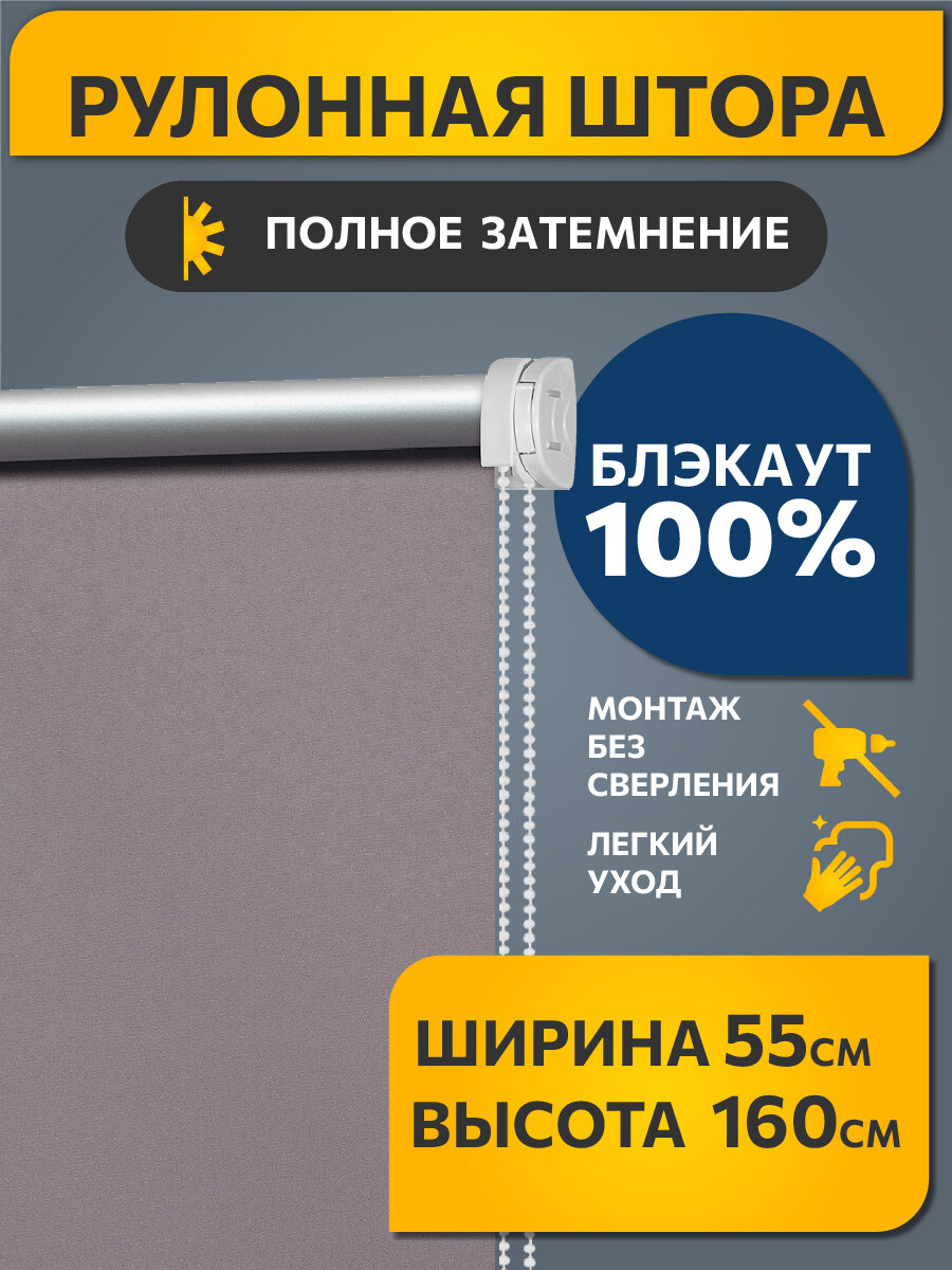 Рулонные шторы Блэкаут Плайн Лаванда DECOFEST 55 см на 160 см, жалюзи на окна