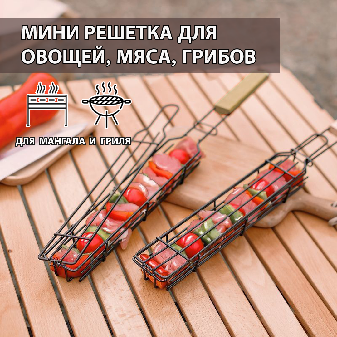 Решетка гриль для мангала / решетка для овощей грибов мяса люля кебаба.