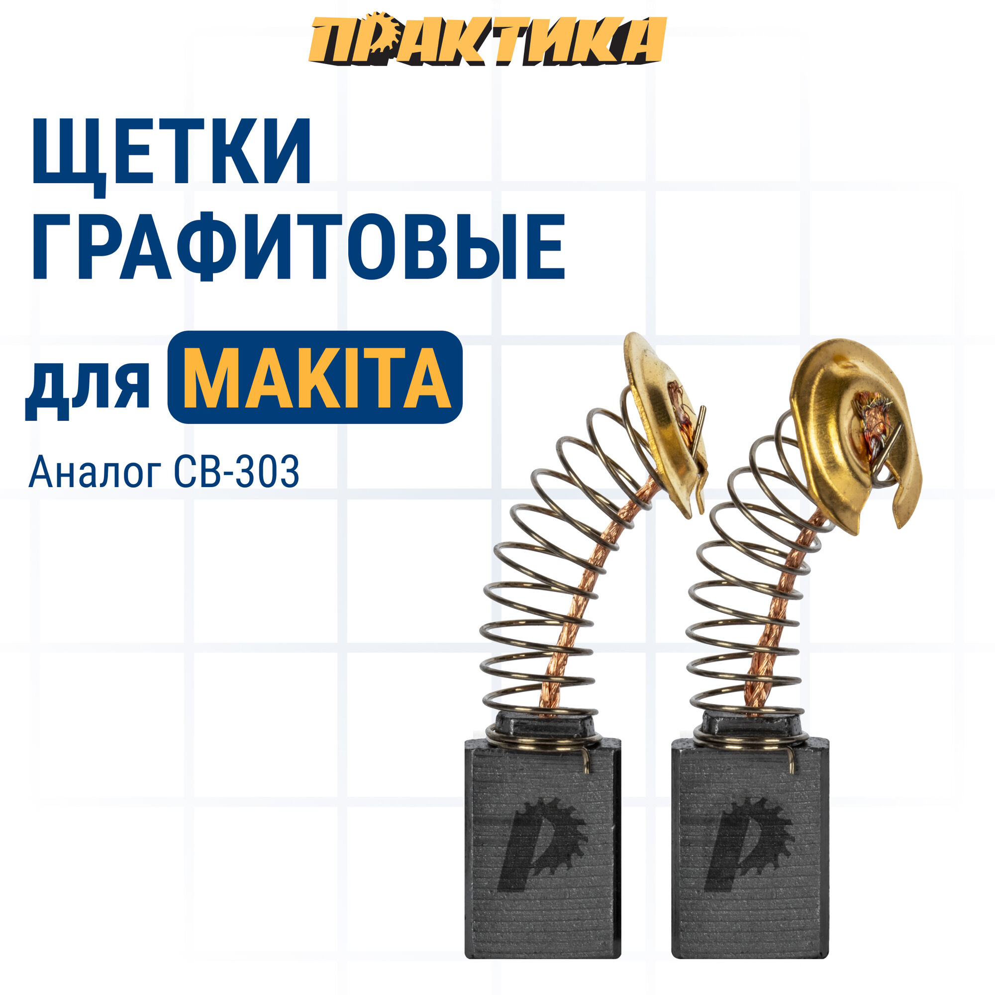 Щетка графитовая ПРАКТИКА для MAKITA (аналог CB-303/арт.191963-2) с пружиной 5х11х17 мм (790-960)