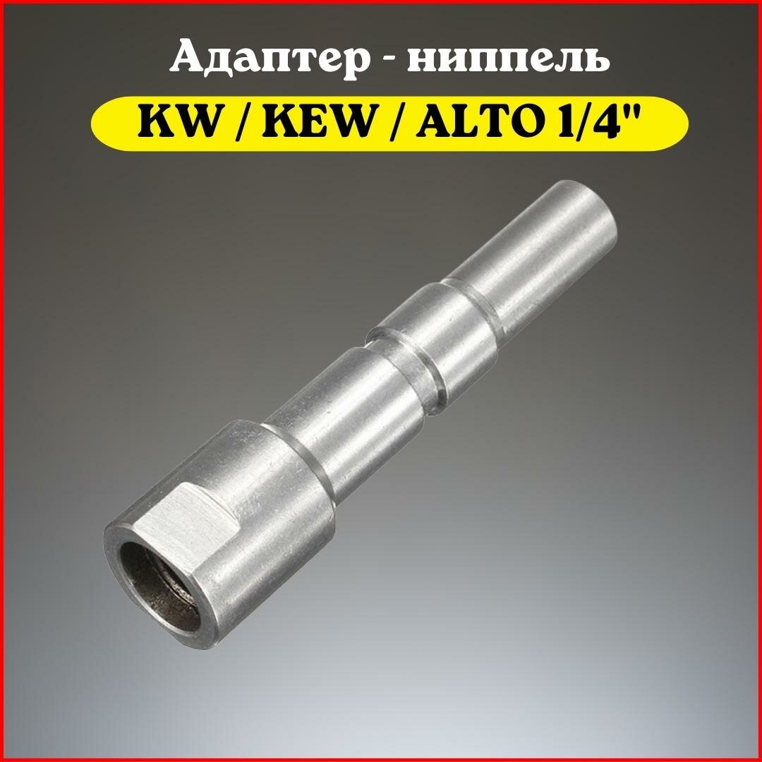 Адаптер - ниппель для моек высокого давления тип KW / KEW / ALTO (1/4" внутр.)